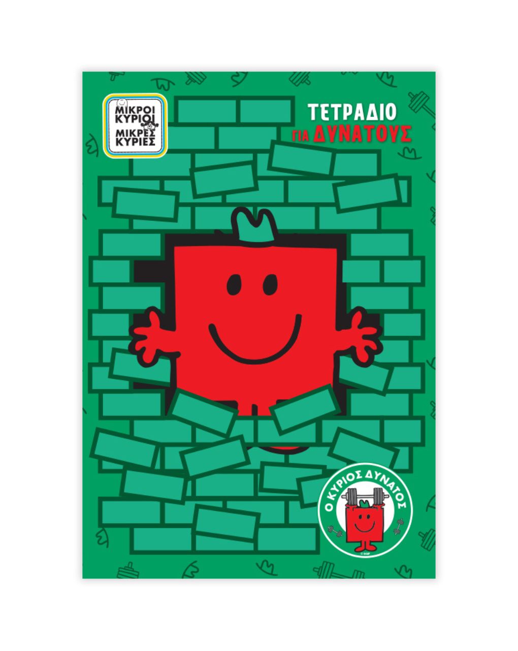 μικροί κύριοι-μικρές κυρίες τετράδιο ριγέ β5: ο κύριος δυνατός 2 hp.bts.not.001