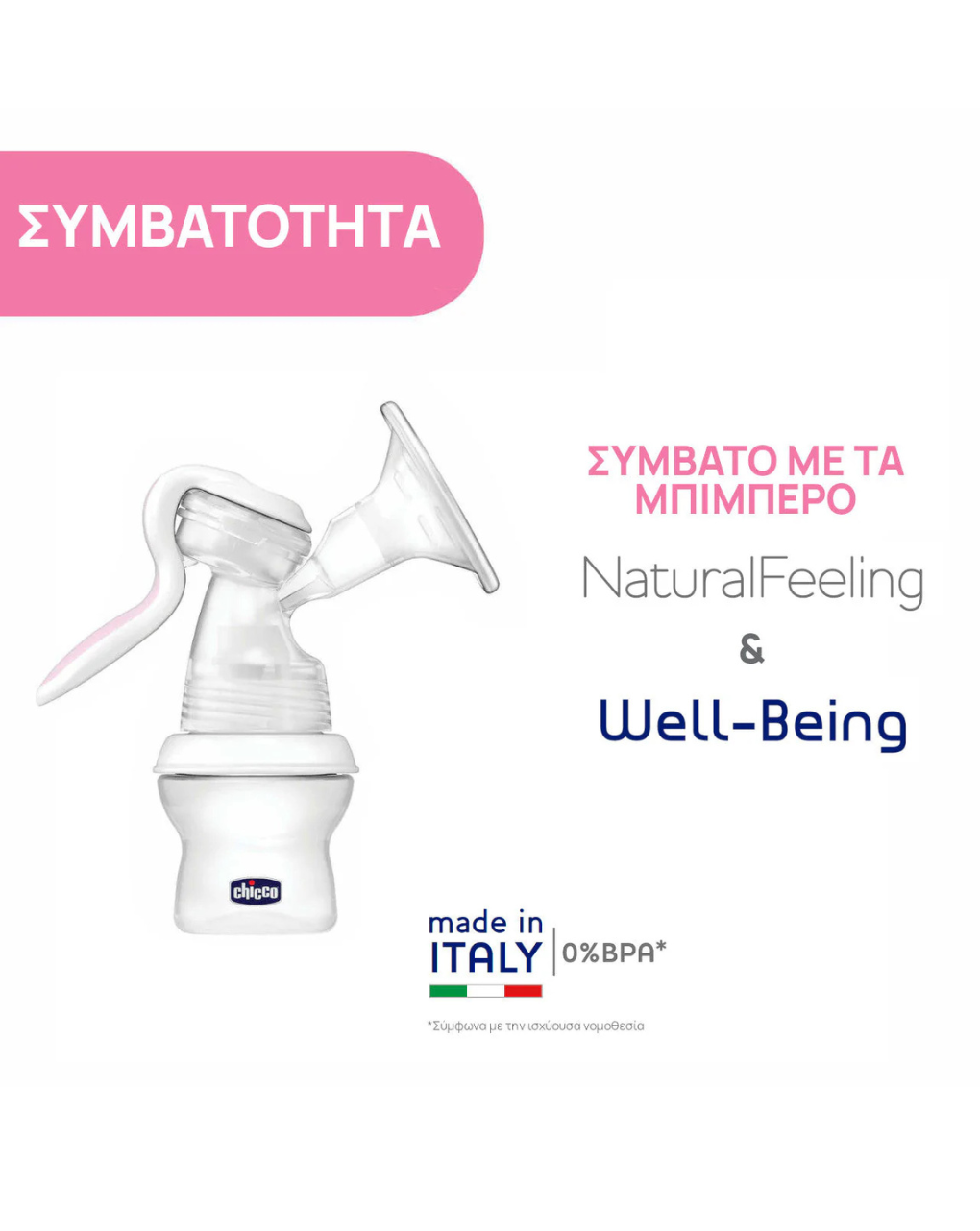 Chicco χειροκίνητο θήλαστρο natural feeling j61-05740-00 - Chicco