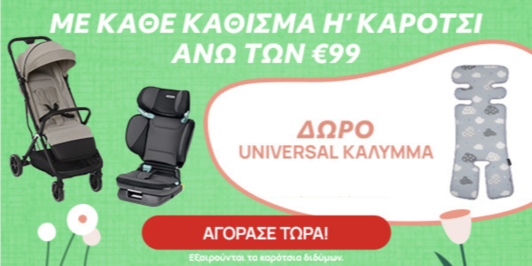 Με αγορά καροτσιού ή καθίσματος άνω των 99 ευρώ δώρο ένα κάλυμμα Bebestars