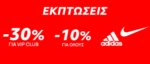 Summer Sales σε Είδη Adidas και Nike
