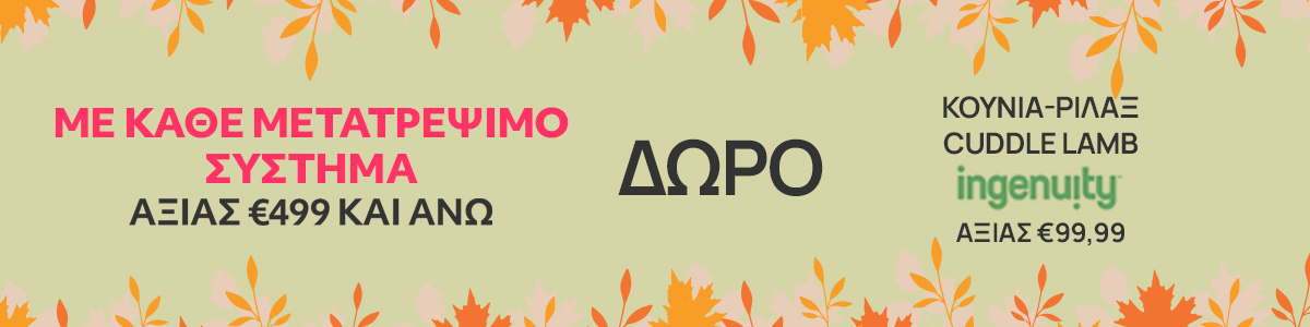 Με κάθε modular αξίας άνω των 499 δώρο INGENUITY Swing Cuddle Lamb