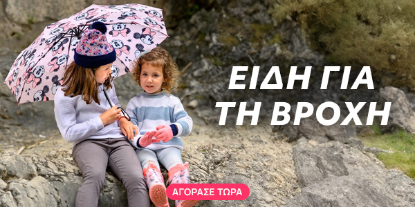 Είδη για τη Βροχή