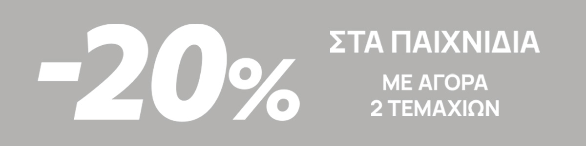 Παιχνίδια σε προσφορά