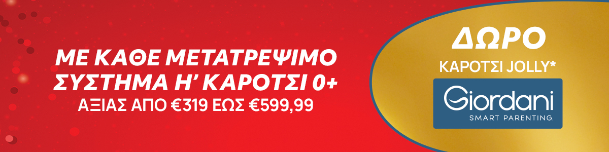 Δώρο ένα ελαφρύ καρότσι περιπάτου Giordani Jolly με αγορά modular ή καροτσιού αξίας από 319€ έως 599,99€