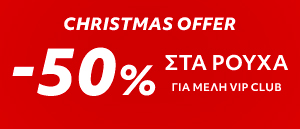 Christmas Offer στα Ρούχα