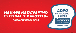 Mε κάθε αγορά modular ή καροτσιού αξίας άνω των 600€ δώρο παρκοκρεβατο Giordani G-2 Matic