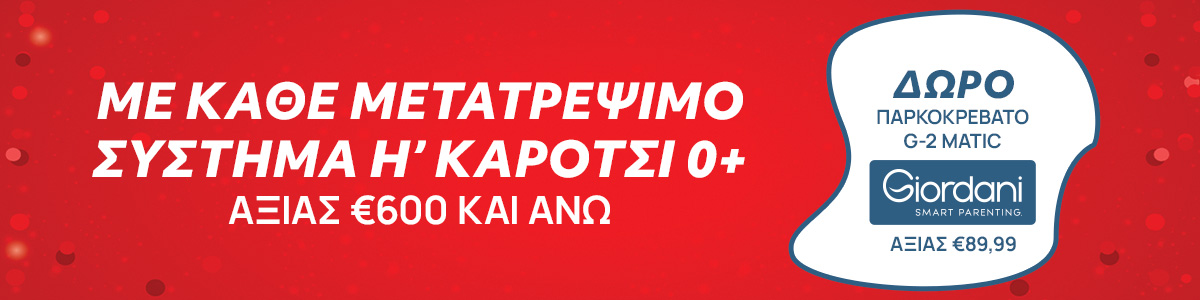 Mε κάθε αγορά modular ή καροτσιού αξίας άνω των 600€ δώρο παρκοκρεβατο Giordani G-2 Matic