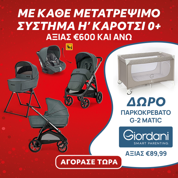 Με κάθε αγορά μετατρέψιμου συστήματος ή καροτσιού 0+ αξίας 600 ευρώ και άνω δώρο Giordani Παρκοκρέβατο G-2 Matic