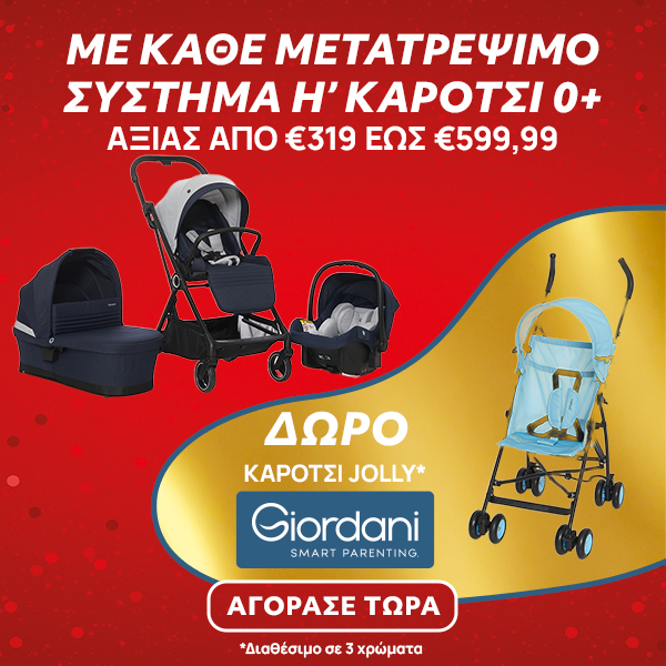 Με κάθε αγορά μετατρέψιμου συστήματος ή καροτσιού 0+ αξίας από 319 ευρώ έως 599,99 ευρώ δώρο Καρότσι Giordani Jolly