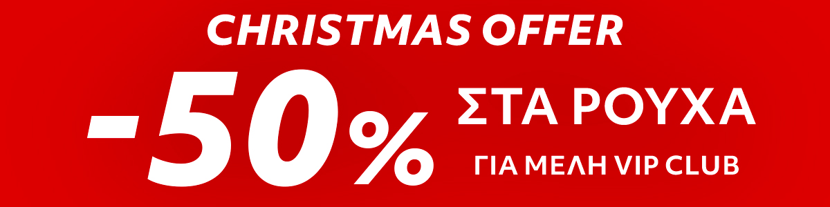 Christmas Offer στα Ρούχα