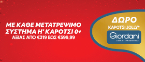 Δώρο ένα ελαφρύ καρότσι περιπάτου Giordani Jolly με αγορά modular ή καροτσιού αξίας από 319€ έως 599,99€