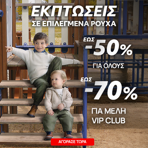 Winter Sales σε Ρούχα έως 50% για Όλους έως -70% για VIP Club