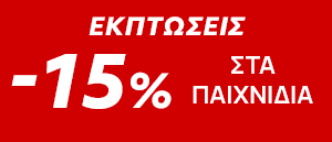 Παιχνίδια σε προσφορά