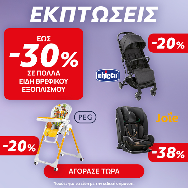 Winter Sales σε είδη Βρεφικού Εξοπλισμού