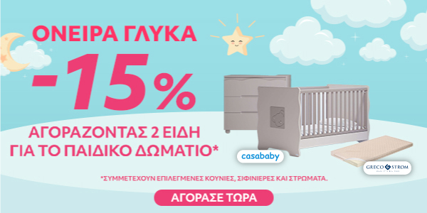 -15% με αγορά 2 ειδών για το Παιδικό Δωμάτιο Casa baby & Greco strom